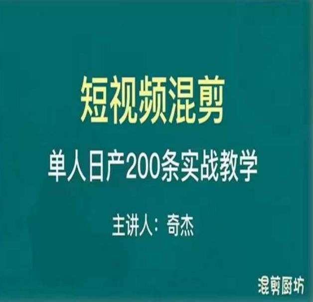 混剪魔厨短视频混剪进阶，一天7-8个小时，单人日剪200条实战攻略教学九峰网创-分享创业资讯-最新网络创业项目-分享最新赚钱项目九峰网创