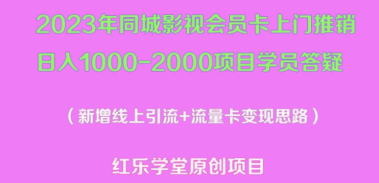 2023年同城影视会员卡上门推销日入1000-2000项目变现新玩法及学员答疑九峰网创-分享创业资讯-最新网络创业项目-分享最新赚钱项目九峰网创
