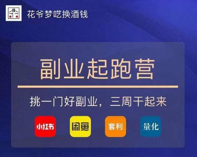 花爷-副业起跑营第2期，挑一门好副业，三周干起来（闲鱼｜小红书｜量化｜套利）九峰网创-分享创业资讯-最新网络创业项目-分享最新赚钱项目九峰网创