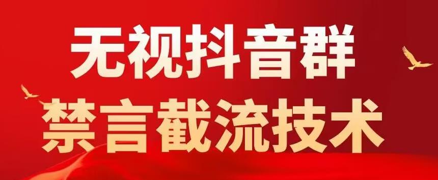 外面卖1500抖音粉丝群无视禁言截流技术，抖音黑科技，直接引流，0封号九峰网创-分享创业资讯-最新网络创业项目-分享最新赚钱项目九峰网创