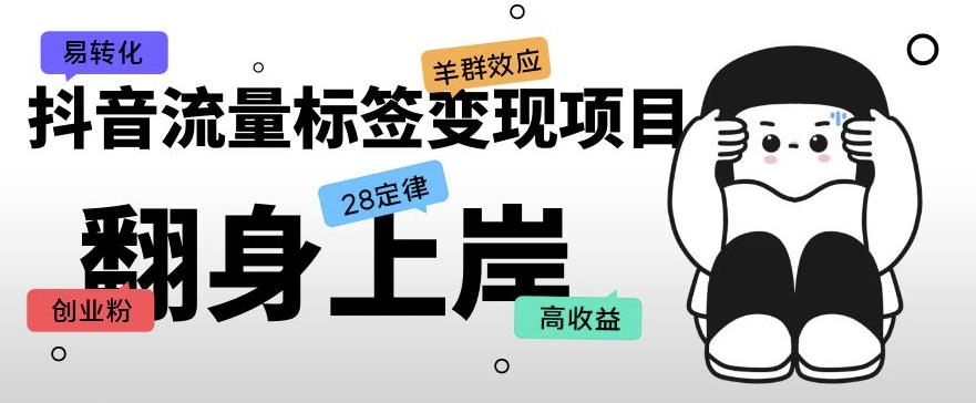 抖音流量标签变现项目，抖音创业粉轻松转化，单价高收益简单九峰网创-分享创业资讯-最新网络创业项目-分享最新赚钱项目九峰网创