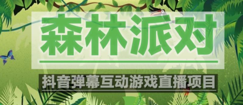 外面收费1980的抖音森林派对直播项目，可虚拟人直播，抖音报白，实时互动直播【软件+教程】九峰网创-分享创业资讯-最新网络创业项目-分享最新赚钱项目九峰网创