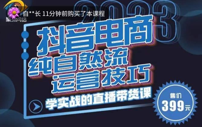 李扭扭·2023自然流运营技巧，纯自然流不亏品起盘直播间，实战直播带货课（视频课+话术文档）九峰网创-分享创业资讯-最新网络创业项目-分享最新赚钱项目九峰网创