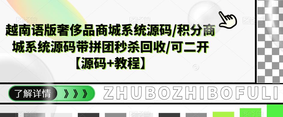 越南语版奢侈品商城系统源码/积分商城系统源码带拼团秒杀回收/可二开【源码+教程】九峰网创-分享创业资讯-最新网络创业项目-分享最新赚钱项目九峰网创