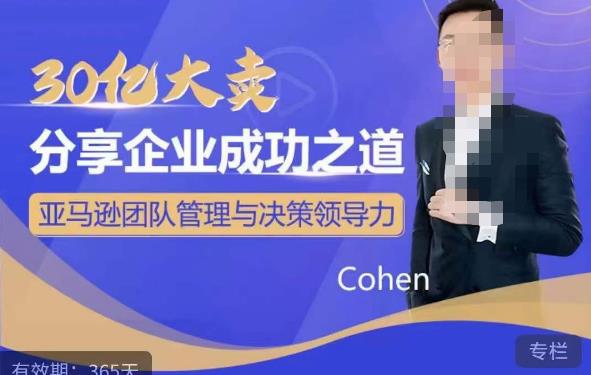 30亿大卖分享企业成功之道-亚马逊团队管理与决策领导力九峰网创-分享创业资讯-最新网络创业项目-分享最新赚钱项目九峰网创