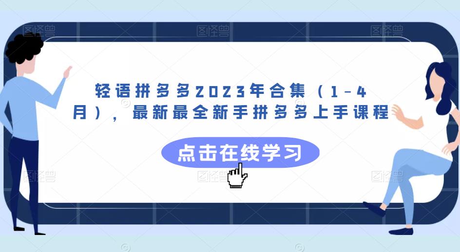 轻语拼多多2023年合集（1-4月），最新最全新手拼多多上手课程九峰网创-分享创业资讯-最新网络创业项目-分享最新赚钱项目九峰网创