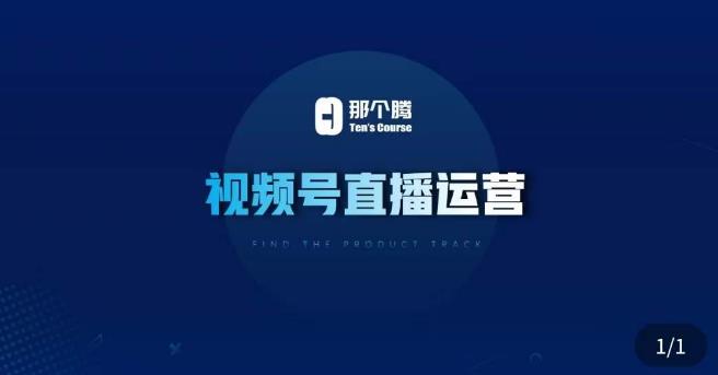 那个腾·视频号直播运营，​视频号直播推流逻辑/流量渠道解析/直播起号攻略/直播实操技巧九峰网创-分享创业资讯-最新网络创业项目-分享最新赚钱项目九峰网创