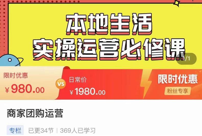 严峰•本地生活实操运营必修课，本地生活新手商家运营的宝藏教程九峰网创-分享创业资讯-最新网络创业项目-分享最新赚钱项目九峰网创