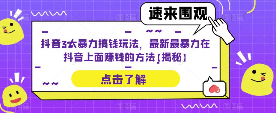 抖音3大暴力搞钱玩法，最新最暴力在抖音上面赚钱的方法【揭秘】九峰网创-分享创业资讯-最新网络创业项目-分享最新赚钱项目九峰网创