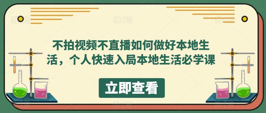 不拍视频不直播如何做好本地生活，个人快速入局本地生活必学课九峰网创-分享创业资讯-最新网络创业项目-分享最新赚钱项目九峰网创