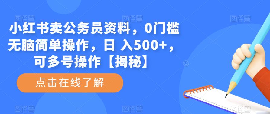 小红书卖公务员资料，0门槛无脑简单操作，日 入500+，可多号操作【揭秘】九峰网创-分享创业资讯-最新网络创业项目-分享最新赚钱项目九峰网创