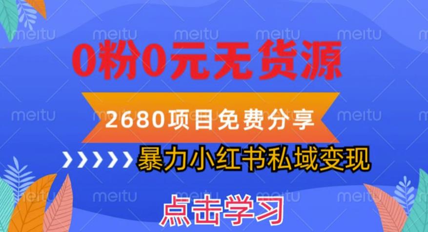 小红书虚拟项目私域变现，无需开店0粉0元无货源，长期项自可多号操作【揭秘】九峰网创-分享创业资讯-最新网络创业项目-分享最新赚钱项目九峰网创