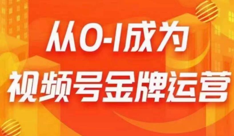 从0-1成为视频号金牌运营，微信运营/账号内容/选品组货/直播全案/起号策略，我们帮你在视频号赚到钱九峰网创-分享创业资讯-最新网络创业项目-分享最新赚钱项目九峰网创