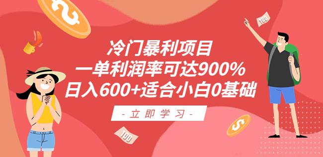 冷门暴利项目，一单利润率可达900%，日入600+适合小白0基础（教程+素材）【揭秘】九峰网创-分享创业资讯-最新网络创业项目-分享最新赚钱项目九峰网创