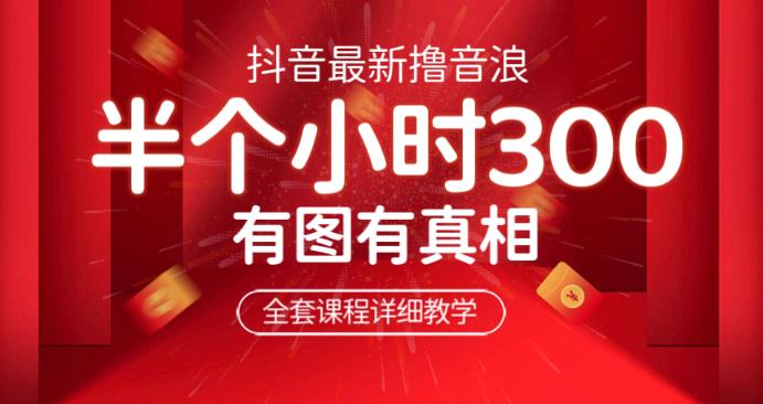最新抖音撸音浪教学，半小时300米，不露脸不出境，两三场就能拉爆直播间【仅揭秘】九峰网创-分享创业资讯-最新网络创业项目-分享最新赚钱项目九峰网创