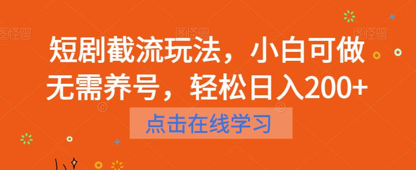 短剧截流玩法，小白可做无需养号，轻松日入200+九峰网创-分享创业资讯-最新网络创业项目-分享最新赚钱项目九峰网创