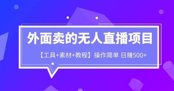 外面卖1980的无人直播项目【工具+素材+教程】日赚500+【揭秘】九峰网创-分享创业资讯-最新网络创业项目-分享最新赚钱项目九峰网创