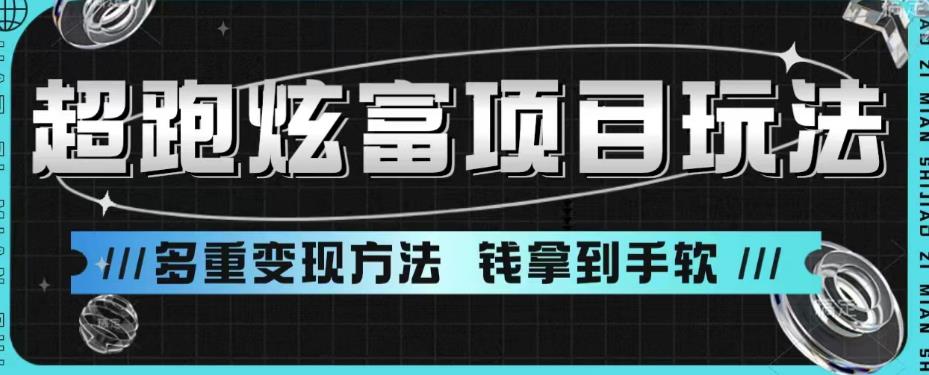 超跑炫富项目玩法，多重变现方法，玩法无私分享给你【揭秘】九峰网创-分享创业资讯-最新网络创业项目-分享最新赚钱项目九峰网创