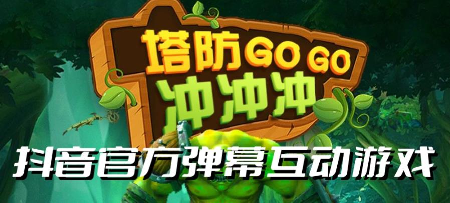 塔防冲冲冲–2023抖音最新最火爆弹幕互动游戏直播【开播教程+起号教程+对接报白等】九峰网创-分享创业资讯-最新网络创业项目-分享最新赚钱项目九峰网创
