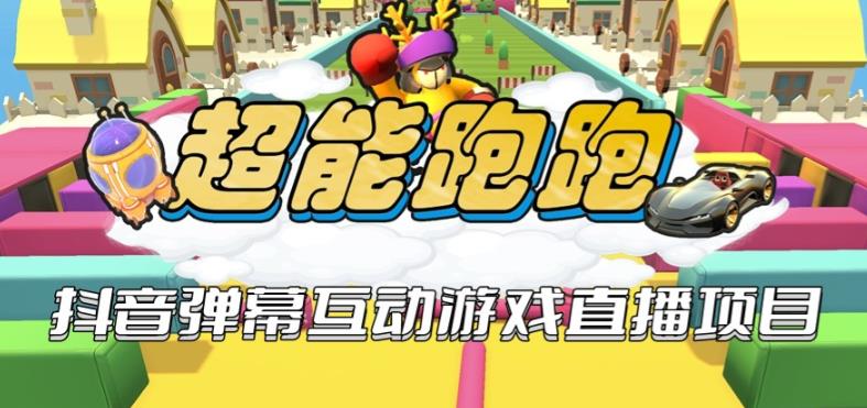 2023年抖音最新最火爆弹幕互动游戏–超能跑跑【开播教程+起号教程+兔费对接报白+一对一咨询服务+直播间搭建指导】九峰网创-分享创业资讯-最新网络创业项目-分享最新赚钱项目九峰网创