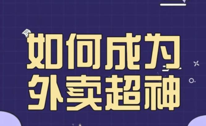 飞鸟餐饮王老板如何成为外卖超神，外卖月销2000单，营业额超8w+，秘诀其实很简单！九峰网创-分享创业资讯-最新网络创业项目-分享最新赚钱项目九峰网创