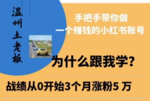 温州土老板·小红书引流获客训练营，手把手带你做一个赚钱的小红书账号九峰网创-分享创业资讯-最新网络创业项目-分享最新赚钱项目九峰网创