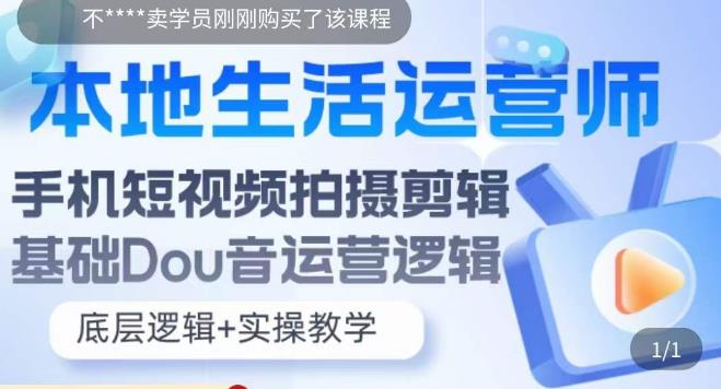 本地生活运营师实操课，​手机短视频拍摄剪辑，基础抖音运营逻辑九峰网创-分享创业资讯-最新网络创业项目-分享最新赚钱项目九峰网创