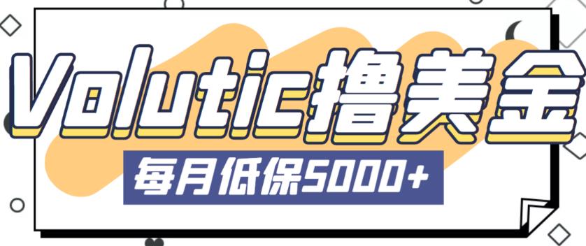 最新国外Volutic平台看邮箱赚美金项目，每月最少稳定低保5000+【详细操作教程】九峰网创-分享创业资讯-最新网络创业项目-分享最新赚钱项目九峰网创