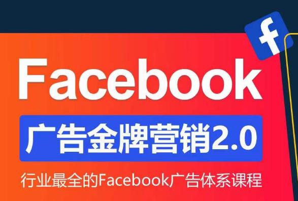 Facebook广告营销体系化教程，Facebook广告金牌营销2.0，行业最全的Facebook广告体系课程九峰网创-分享创业资讯-最新网络创业项目-分享最新赚钱项目九峰网创