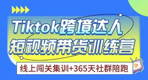 Tiktok海外精选联盟短视频带货百单训练营，带你快速成为Tiktok带货达人九峰网创-分享创业资讯-最新网络创业项目-分享最新赚钱项目九峰网创