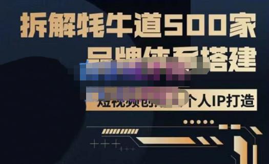 牛牛·500家餐饮品牌搭建&短视频深度解析，拆解牦牛道500家品牌体系搭建九峰网创-分享创业资讯-最新网络创业项目-分享最新赚钱项目九峰网创