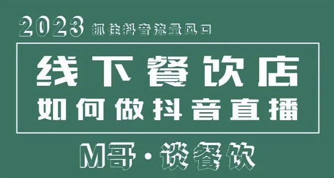 2023抓住抖音流量风口，线下餐饮店如何做抖音同城直播给餐饮店引流九峰网创-分享创业资讯-最新网络创业项目-分享最新赚钱项目九峰网创