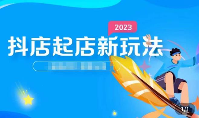 2023抖店起店新玩法，店铺基础搭建，选类目和单品的方法，单品打造模式，起店后的维护方法九峰网创-分享创业资讯-最新网络创业项目-分享最新赚钱项目九峰网创