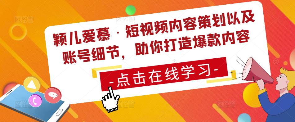 颖儿爱慕·短视频内容策划以及账号细节，助你打造爆款内容九峰网创-分享创业资讯-最新网络创业项目-分享最新赚钱项目九峰网创