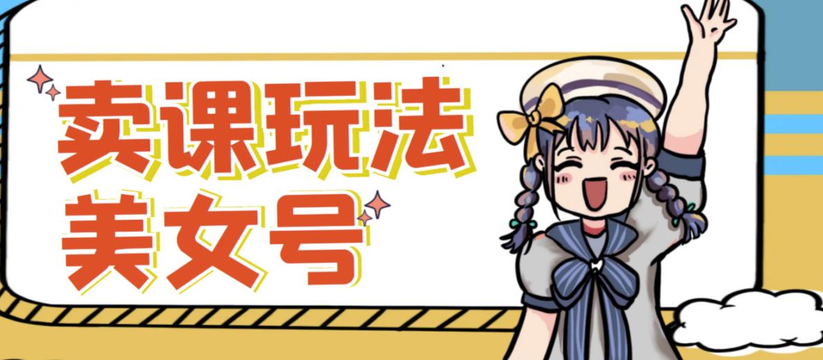 短视频美女号变现新方法，新号日入100+短视频躺赚，发好视频就可以了，矩阵多号多发作品效果更好九峰网创-分享创业资讯-最新网络创业项目-分享最新赚钱项目九峰网创