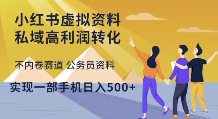 小红书虚拟资料私域高利润转化，不内卷赛道公务员资料，实现一部手机日入500+九峰网创-分享创业资讯-最新网络创业项目-分享最新赚钱项目九峰网创