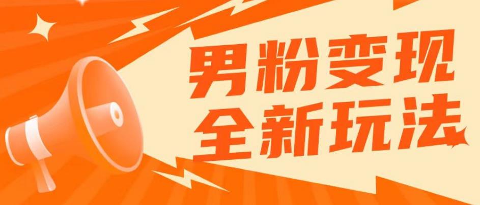 2023男粉落地项目落地日产500-1000，高客单私域成交！零基础小白上手无压力【揭秘】九峰网创-分享创业资讯-最新网络创业项目-分享最新赚钱项目九峰网创