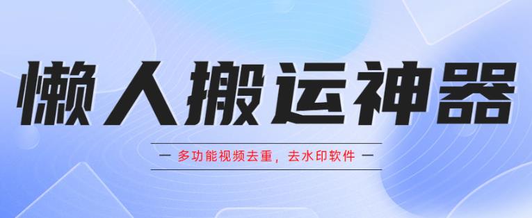 懒人搬运神器，多功能视频去重，去水印软件手机版app九峰网创-分享创业资讯-最新网络创业项目-分享最新赚钱项目九峰网创