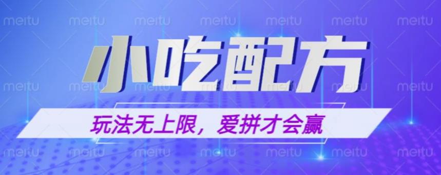 小吃配方玩法，玩法无上限，一本万利，一份资源无限卖，日入一千【揭秘】九峰网创-分享创业资讯-最新网络创业项目-分享最新赚钱项目九峰网创