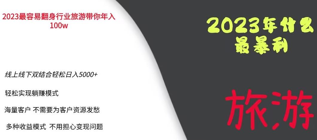 2023年最暴力项目，旅游业带你年入100万，线上线下双结合轻松日入5000+【揭秘】九峰网创-分享创业资讯-最新网络创业项目-分享最新赚钱项目九峰网创