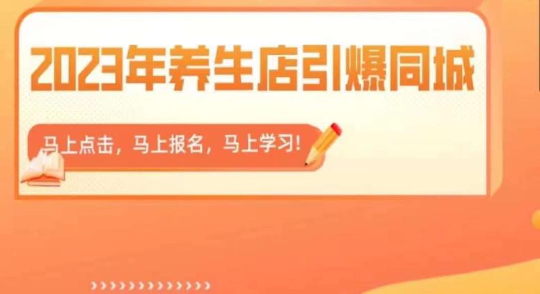 2023年养生店引爆同城，300家养生店同城号实操经验总结九峰网创-分享创业资讯-最新网络创业项目-分享最新赚钱项目九峰网创