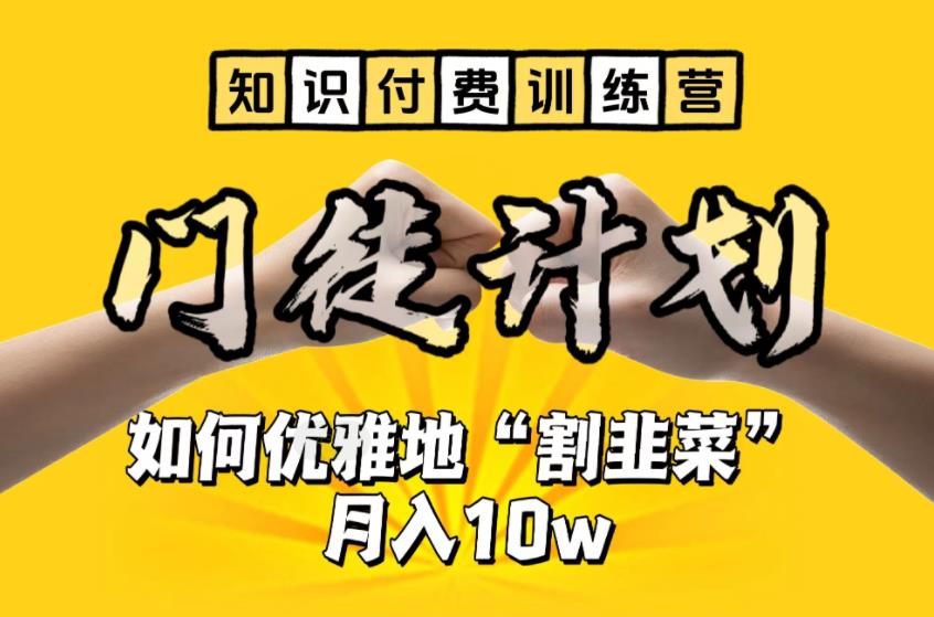 【知识付费训练营】手把手教你优雅地“割韭菜”月入10w【揭秘】九峰网创-分享创业资讯-最新网络创业项目-分享最新赚钱项目九峰网创
