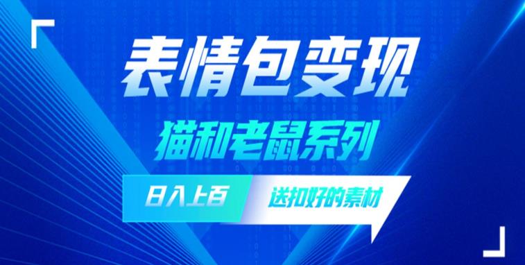发表情包一天赚1000+，抖音表情包究竟是怎么赚钱的？分享我的经验【拆解】九峰网创-分享创业资讯-最新网络创业项目-分享最新赚钱项目九峰网创