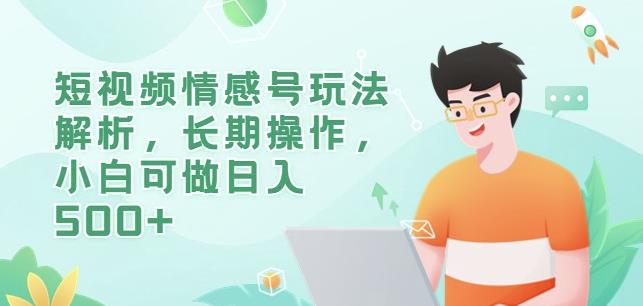 短视频情感号玩法解析，长期操作，小白可做日入500+【揭秘】九峰网创-分享创业资讯-最新网络创业项目-分享最新赚钱项目九峰网创