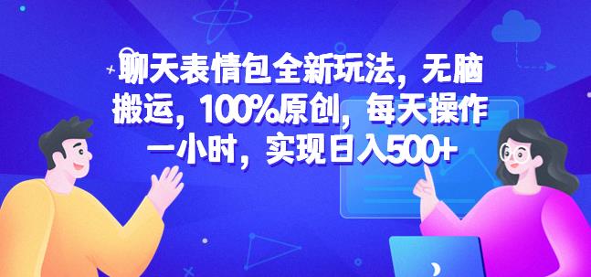 聊天表情包全新玩法，无脑搬运，100%原创，每天操作一小时，实现日入500+【揭秘】九峰网创-分享创业资讯-最新网络创业项目-分享最新赚钱项目九峰网创