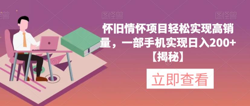 怀旧情怀项目轻松实现高销量，一部手机实现日入200+【揭秘】九峰网创-分享创业资讯-最新网络创业项目-分享最新赚钱项目九峰网创