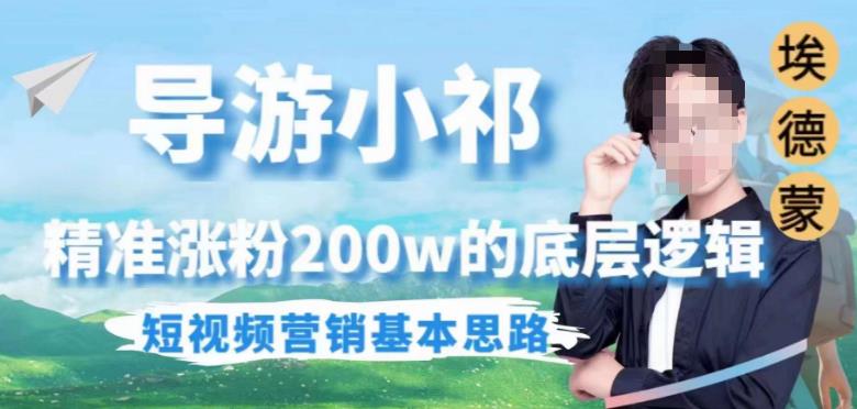 埃德蒙导游小祁，精准涨粉200w的底层逻辑，短视频营销基本思路九峰网创-分享创业资讯-最新网络创业项目-分享最新赚钱项目九峰网创