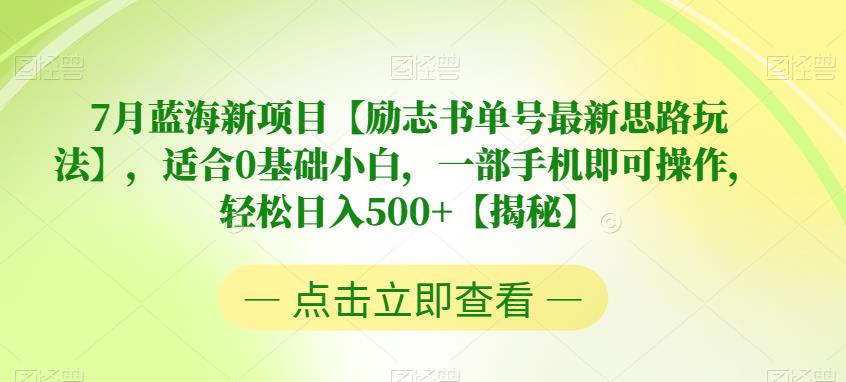 7月蓝海新项目【励志书单号最新思路玩法】，适合0基础小白，一部手机即可操作，轻松日入500+【揭秘】九峰网创-分享创业资讯-最新网络创业项目-分享最新赚钱项目九峰网创