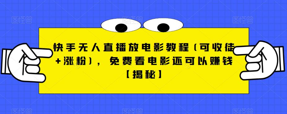 快手无人直播放电影教程(可收徒+涨粉)，免费看电影还可以赚钱【揭秘】九峰网创-分享创业资讯-最新网络创业项目-分享最新赚钱项目九峰网创