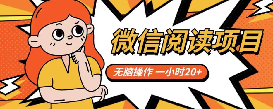 微信阅读项目，无脑操作，一小时20+【揭秘】九峰网创-分享创业资讯-最新网络创业项目-分享最新赚钱项目九峰网创